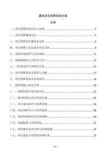 建筑項目預算控制方案