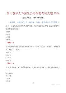 英大泰和人壽保險公司招聘考試真題2024