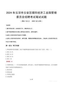 2024年云浮市云安區循環經濟工業園管理委員會招聘筆試真題