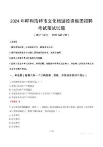 2024年呼和浩特市文化旅游投資集團招聘筆試真題