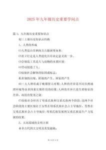 2025年九年級歷史重要學(xué)問點
