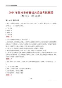 2024年臨滄市市直機(jī)關(guān)遴選考試真題