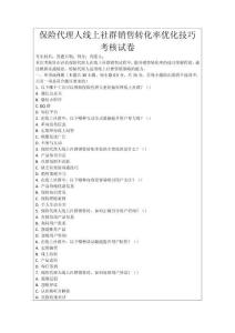 保險(xiǎn)代理人線上社群銷售轉(zhuǎn)化率優(yōu)化技巧考核試卷