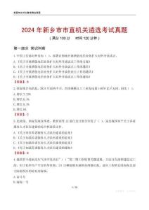 2024年新鄉(xiāng)市市直機關(guān)遴選考試真題