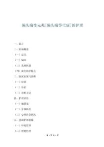 偏头痛性先兆[偏头痛等位症]的护理
