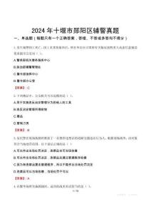 2024年十堰市鄖陽區輔警真題