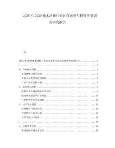 2025至2030橡木地板行業(yè)運(yùn)營態(tài)勢與投資前景調(diào)查研究報告