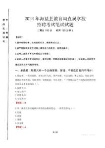 2024年海鹽縣教育局直屬學校招聘考試真題