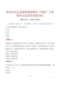 惠州市龍門縣麻榨鎮(zhèn)招聘村“兩委”干部儲備人選考試真題2024