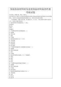 保溫保濕材料研發進展保溫材料隔熱性能考核試卷