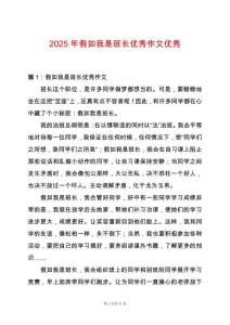 2025年假如我是班長優秀作文優秀