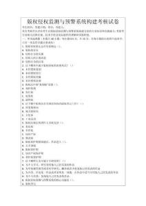 版權(quán)侵權(quán)監(jiān)測(cè)與預(yù)警系統(tǒng)構(gòu)建考核試卷