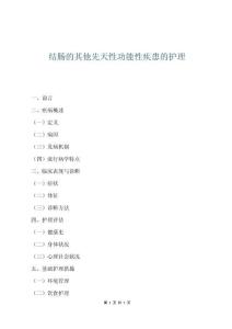 結(jié)腸的其他先天性功能性疾患的護(hù)理