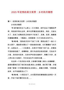 2025年優(yōu)秀的美文觀賞：鄉(xiāng)村四月隨想