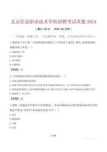 北京信息職業(yè)技術(shù)學(xué)院招聘考試真題2024