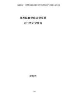 康養配套設施建設項目可行性研究報告