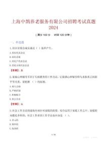 上海中鵲養老服務有限公司招聘考試真題2024
