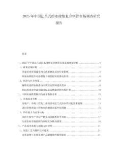 2025年中國法蘭式給水涂塑復合鋼管市場調查研究報告