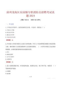 漳州龍海區東園鎮專職消防員招聘考試真題2024