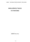 特種水泥熟料生產(chǎn)線項目可行性研究報告（參考模板）