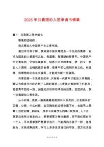 2025年共青團的入團申請書錦集