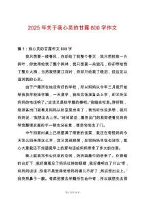2025年關(guān)于我心靈的甘露800字作文