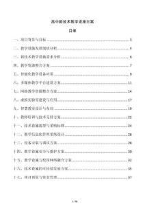 高中新技術教學設施方案