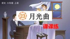 24人教統編版-小學六年級上冊第七單元23 月光曲 課課練