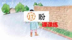 24人教統編版-小學六年級上冊第五單元17 盼 課課練