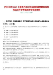 [丹江口市]2025十堰市丹江口農(nóng)業(yè)局招募特聘農(nóng)技員筆試歷年參考題庫(kù)附帶答案詳解