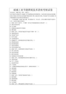 玻璃工業節能降耗技術講座考核試卷