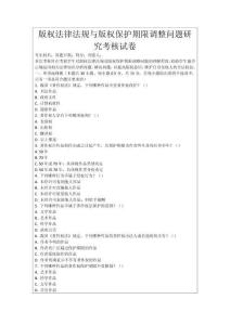 版權(quán)法律法規(guī)與版權(quán)保護(hù)期限調(diào)整問題研究考核試卷