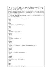 辦公桌上用品的尺寸與比例設計考核試卷