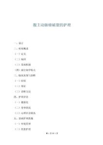 腹主动脉瘤破裂的护理