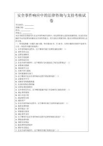 安全事件響應中的法律咨詢與支持考核試卷