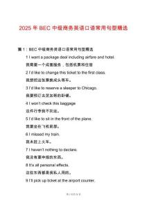 2025年BEC中級(jí)商務(wù)英語(yǔ)口語(yǔ)常用句型精選