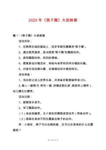 2025年《筷子舞》大班教案