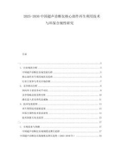 2025-2030中國超聲診斷儀核心部件再生利用技術與環保合規性研究