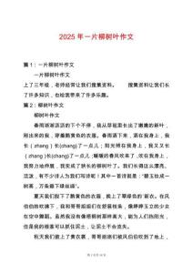 2025年一片柳樹葉作文