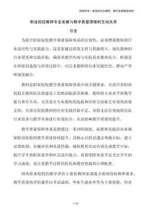 職業院校教師專業發展與教學質量保障的互動關系