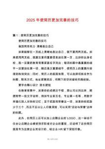 2025年使簡歷更加完善的技巧