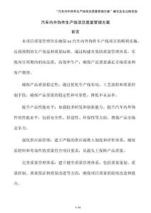 汽車內(nèi)外飾件生產(chǎn)線項(xiàng)目質(zhì)量管理方案