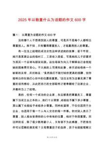 2025年以敬重什么為話題的作文600字