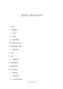 脱发性毛囊炎的护理