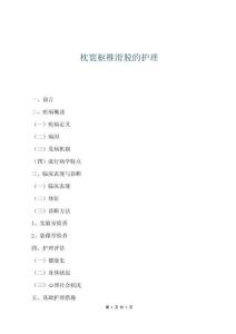 枕寰樞椎滑脫的護理