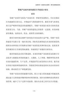 零碳產業園內綠色建筑與節能設計優化