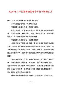 2025年三個托福閱讀備考中不行不練的實力