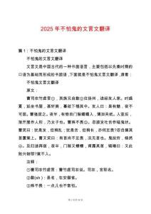 2025年不怕鬼的文言文翻譯