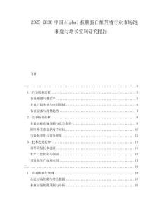2025-2030中國Alpha1抗胰蛋白酶藥物行業(yè)市場飽和度與增長空間研究報(bào)告