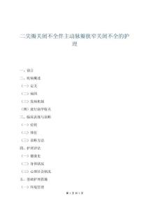 二尖瓣关闭不全伴主动脉瓣狭窄关闭不全的护理